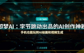 好家伙，字节跳动这个AI创作APP也太强了吧？手机就能出大片！