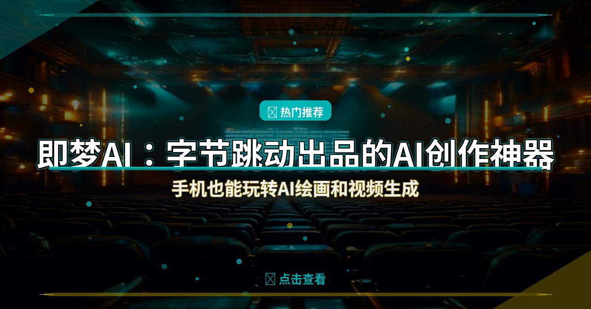 即梦AI封面