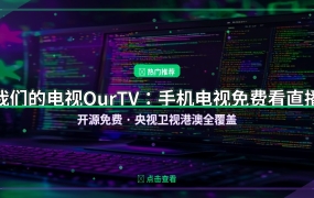 手机电视都能用！OurTV免费看央视卫视，安装就看不折腾