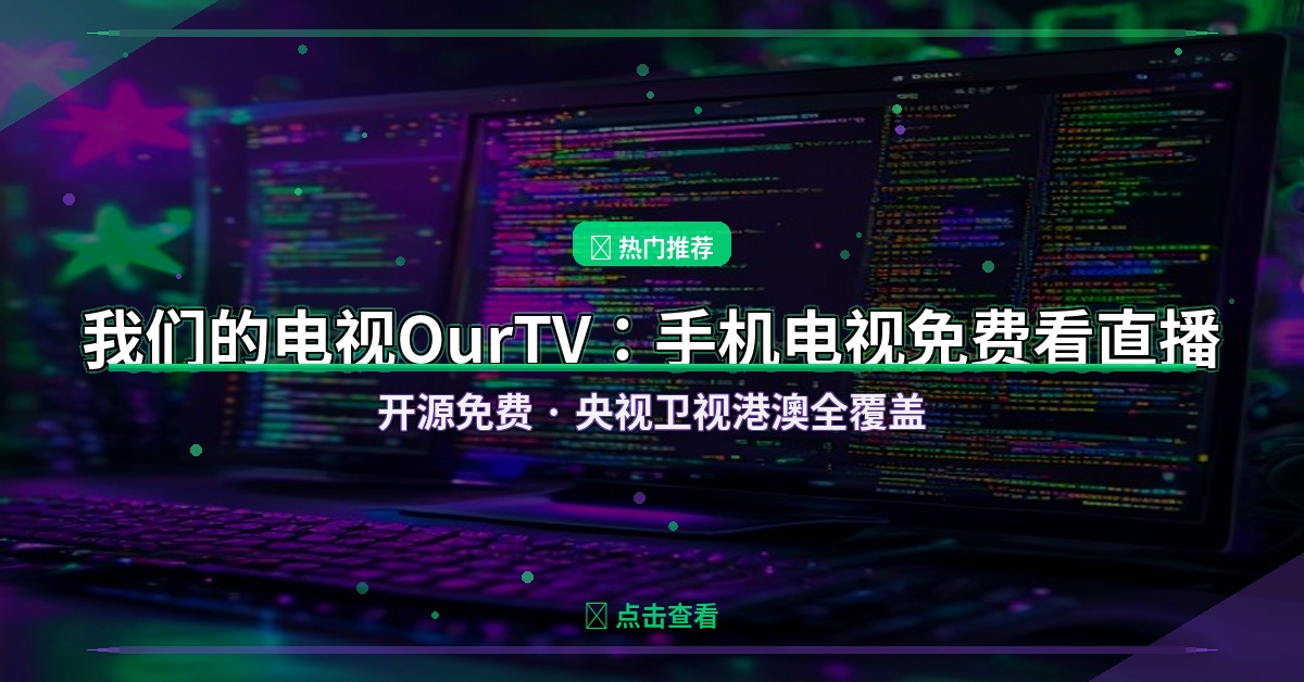 OurTV封面