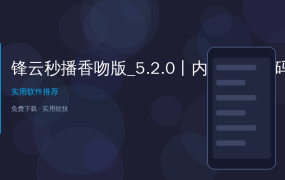 【电视直播界的法拉利】锋云秒播香吻版_5.2.0丨内置央卫高码/港澳台多线 /海