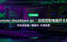 远程控制电脑开关机！这个开源工具，手机浏览器就能操作