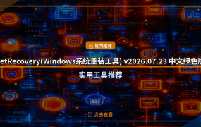 Windows系统坏了不用愁？这个开源重装工具一键搞定 (2026-07-24)