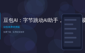 字节跳动豆包AI：2026年最强打工AI助手，全平台免费使用