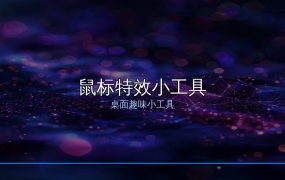 这款免费小工具让桌面操作炫酷又好玩