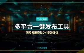 视频一键发布到10+平台：自媒体人必备的多平台分发工具