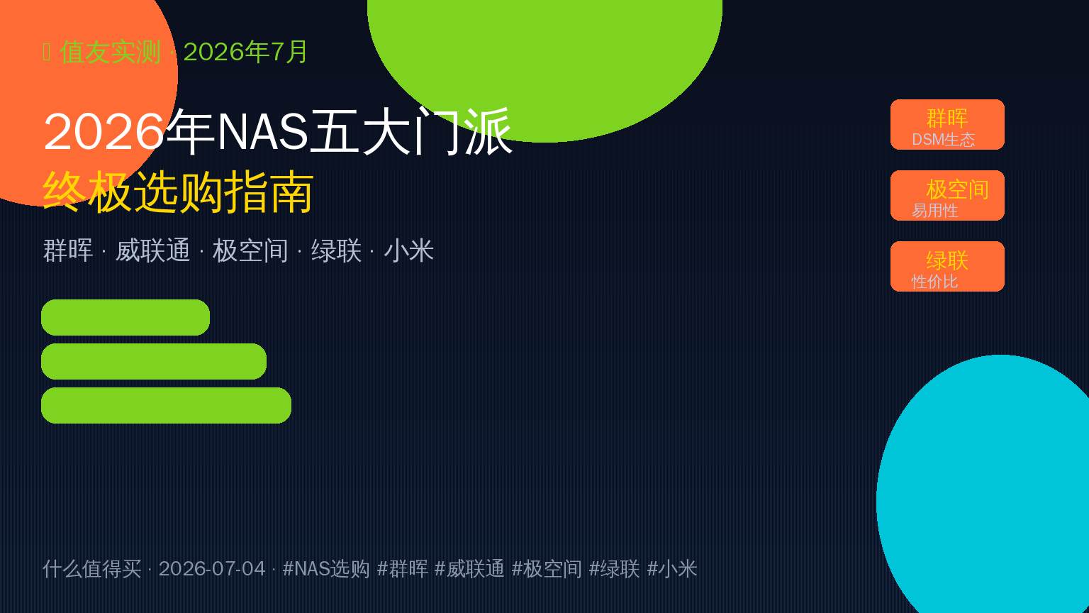 2026NAS选购指南