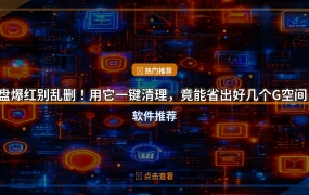 C盘爆红别乱删！用它一键清理，竟能省出好几个G空间？
