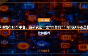 手动发布10个平台，我研究出一套“作弊码”：时间砍半不是梦