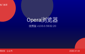 Opera浏览器便携版 — 内置免费VPN+广告拦截，一款浏览器搞定上网所有需求