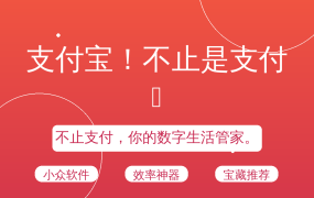 支付宝！不止是支付🔥
