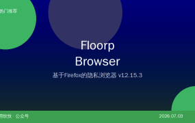 Floorp Browser — 基于Firefox的开源隐私浏览器，比Chrome更懂你的隐私需求