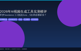 2026年AI视频生成工具实测：即梦Seedance 2.0挑战Sora，5款主流AI视频神器横评