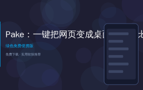 Pake：一键把网页变成桌面软件，比Electron小20倍的开源神器