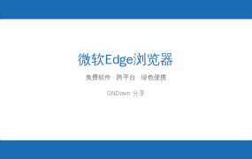 微软Edge浏览器 v150.0.4078.65 — 最新稳定版，更快更省电