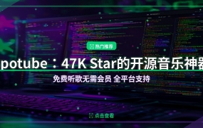 Spotube：47K Star的开源音乐神器，免费听歌无需会员，全平台都能用！
