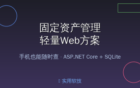 中小企业固定资产管理神器！手机随时查，开源免费太良心了