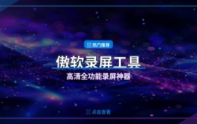 ApowerREC傲软录屏工具：全功能高清屏幕录制助手