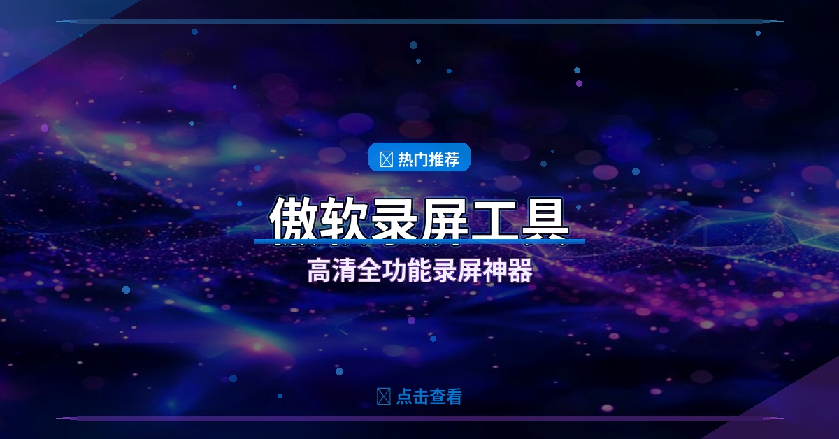 傲软录屏封面