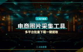 电商图片批量采集神器：一键提取多平台高清主图和SKU素材