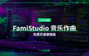 FamiStudio免费音乐作曲工具，8-bit风格轻松创作