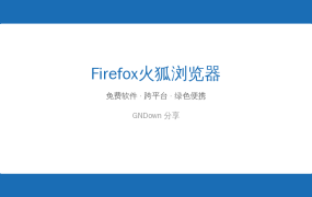 火狐浏览器tete009版——比官方版更快更稳，老电脑也能飞