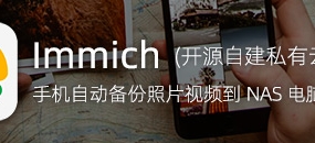 手机照片太多没地儿放？Immich v3开源AI相册，自己搭建私有云备份