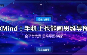 还在用纸笔画思维导图？这款20年老工具，手机上也能用