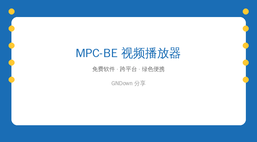 MPC-BE封面