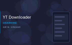 YT Downloader免费版：YouTube视频一键下载到本地，支持批量+转MP3