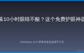每天盯屏幕10小时眼睛不酸？这个免费护眼神器我吹爆！