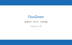 FluxDown 多协议下载神器 — 开源免费，Rust 内核比 IDM 还快