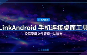 LinkAndroid v2.1.0：手机投屏到电脑，USB无线都能连，投屏录屏文件管理一站搞定 – 实用软技