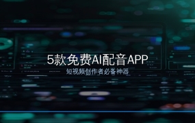 短视频配音不用愁！5款免费AI配音APP，不花一分钱出大片效果