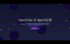 🤖 OpenClaw AI Agent实测：GitHub 37万星的开源神器，真能替你干活？