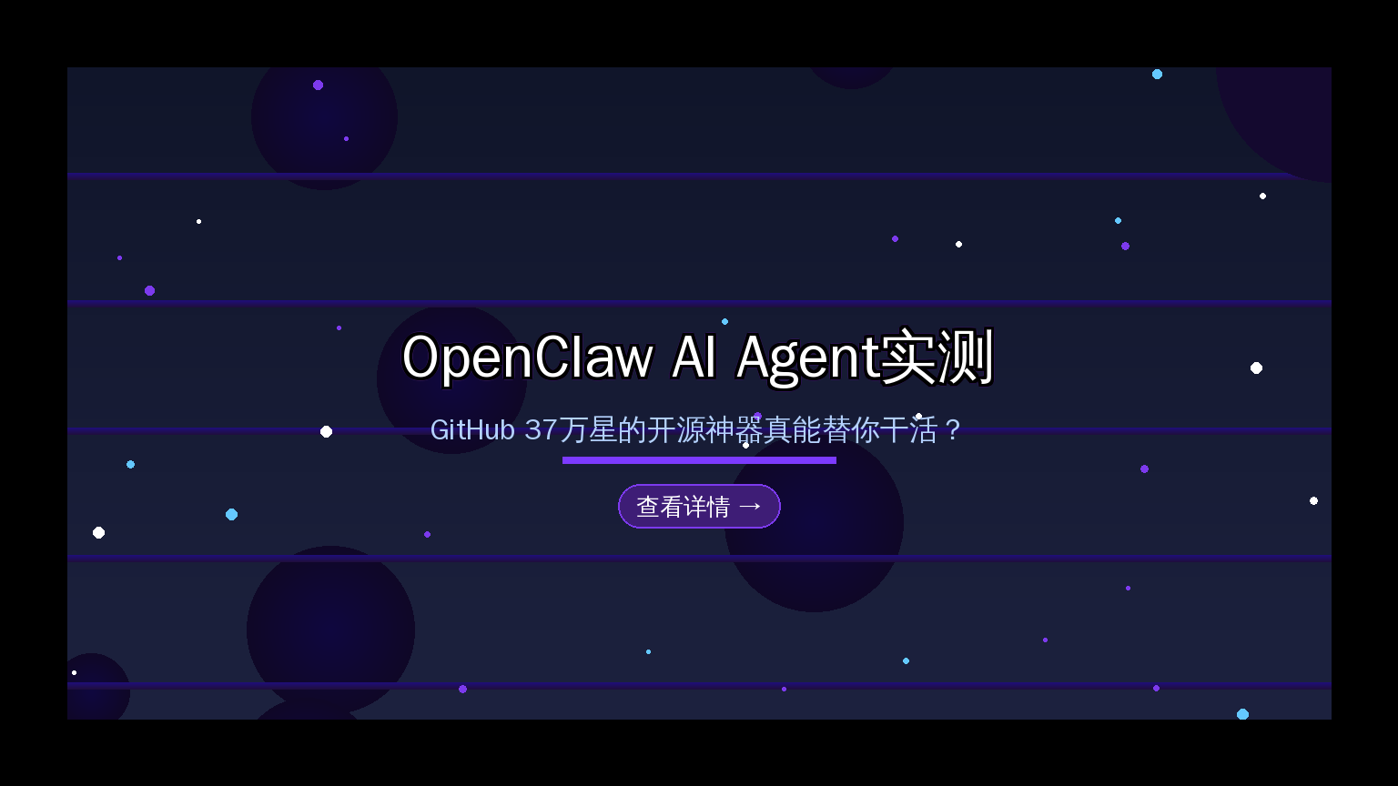 OpenClaw AI Agent实测