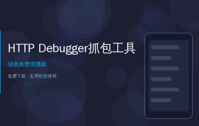 HTTP Debugger抓包调试利器——不用配代理就能抓HTTPS，程序员调试神器