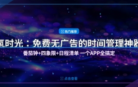 好家伙！这个免费时间管理APP让我彻底告别拖延症，番茄钟+四象限一个APP全搞定