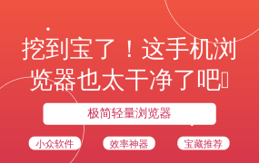 挖到宝了！这手机浏览器也太干净了吧📱