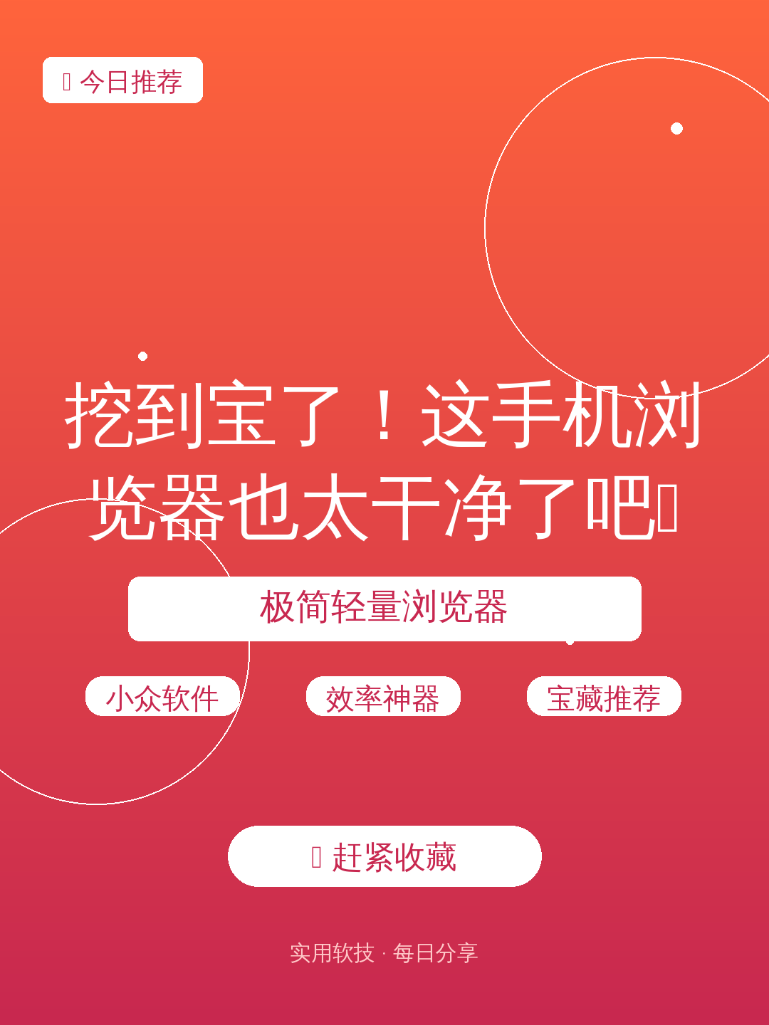 挖到宝了!这手机浏览器也太干净了吧📱