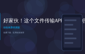 好家伙！这个文件传输APP让我彻底告别数据线，跨平台传文件太爽了