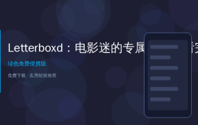 2026年了还在用豆瓣记电影？这个APP让我的观影记录直接起飞