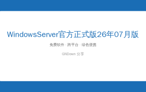 Windows Server 2025官方正式版26年07月版(微软原版ISO镜像) (2026-07-26)