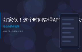 好家伙！这个时间管理APP让我彻底告别拖延症，番茄钟+四象限一个APP全搞定
