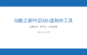 玩酷之家PE启动U盘制作工具 v13.0 更新，轻松制作系统维护U盘