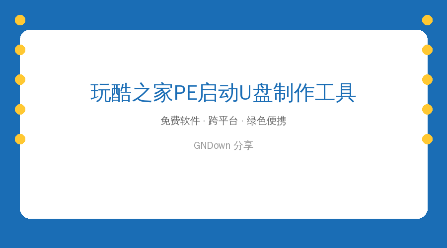 玩酷之家PE启动U盘制作工具 v13.0 更新,轻松制作系统维护U盘