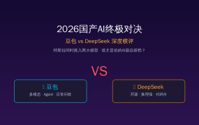 2026国产AI终极对决：豆包 vs DeepSeek深度横评，谁才是你的AI最佳搭档？