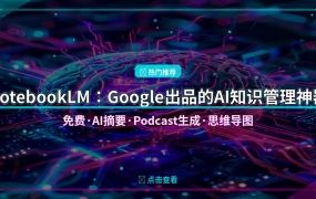 NotebookLM：Google出品的AI知识管理神器，完全免费
