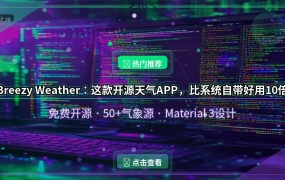 Breezy Weather：这款开源天气APP，比系统自带好用10倍