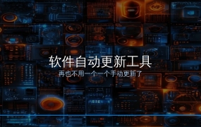 还在一个个手动更新软件？这款免费工具帮你全自动搞定